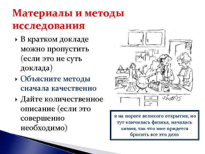 Материалы и методы исследования В кратком докладе можно пропустить (если это не суть доклада) Материалы и методы исследования В кратком докладе можно пропустить (если это не суть доклада)