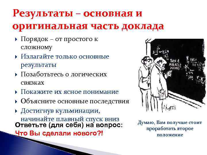 Результаты – основная и оригинальная часть доклада Порядок – от простого к Результаты – основная и оригинальная часть доклада Порядок – от простого к