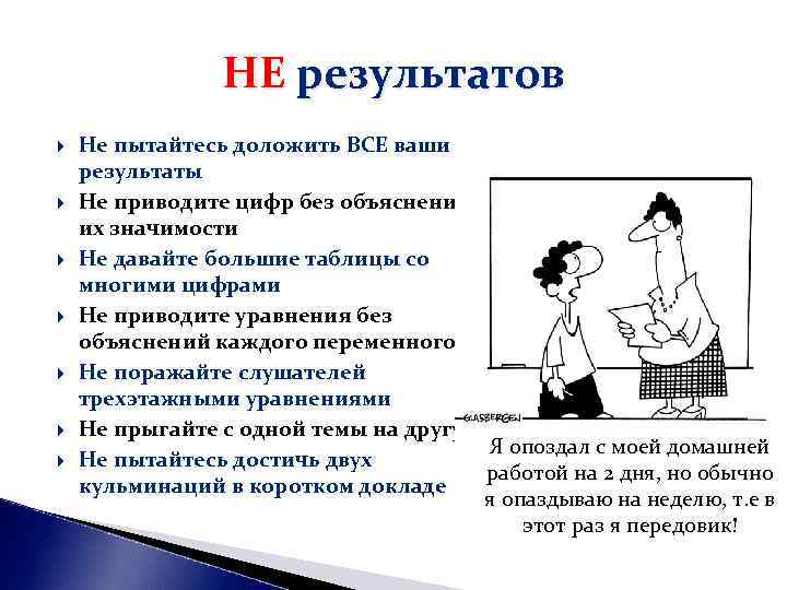 НЕ результатов Не пытайтесь доложить ВСЕ ваши результаты Не приводите НЕ результатов Не пытайтесь доложить ВСЕ ваши результаты Не приводите