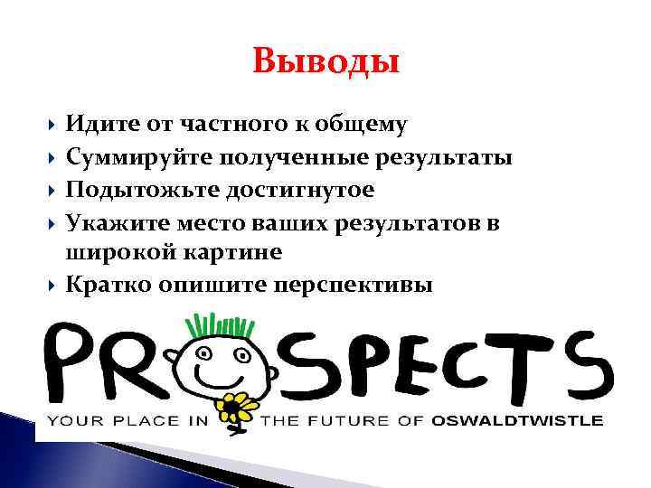 Выводы Идите от частного к общему Суммируйте полученные результаты Подытожьте достигнутое Выводы Идите от частного к общему Суммируйте полученные результаты Подытожьте достигнутое