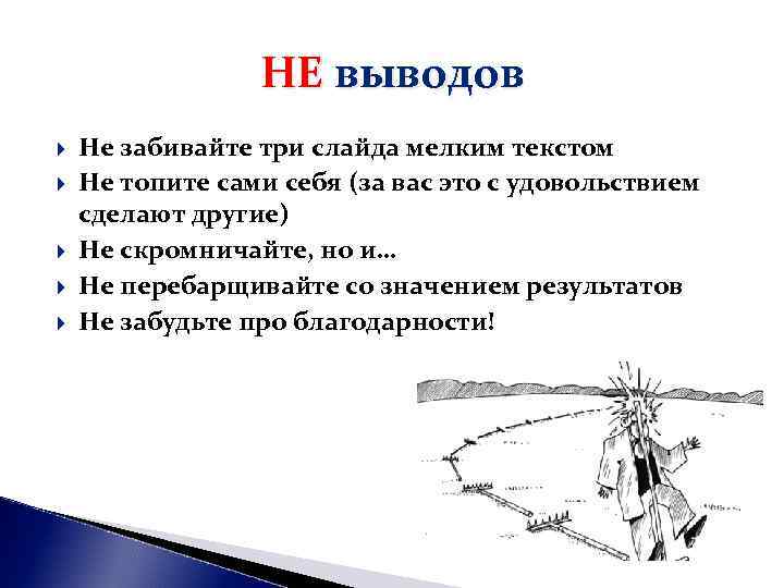 НЕ выводов Не забивайте три слайда мелким текстом Не топите сами НЕ выводов Не забивайте три слайда мелким текстом Не топите сами