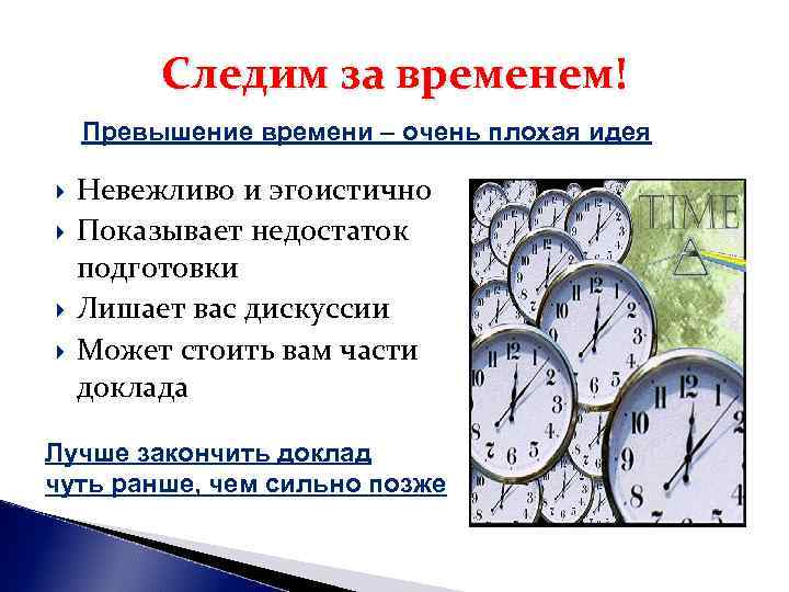 Следим за временем! Превышение времени – очень плохая идея Невежливо и Следим за временем! Превышение времени – очень плохая идея Невежливо и