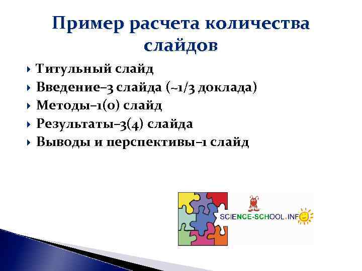 Пример расчета количества слайдов Титульный слайд Введение– 3 слайда (~1/3 Пример расчета количества слайдов Титульный слайд Введение– 3 слайда (~1/3
