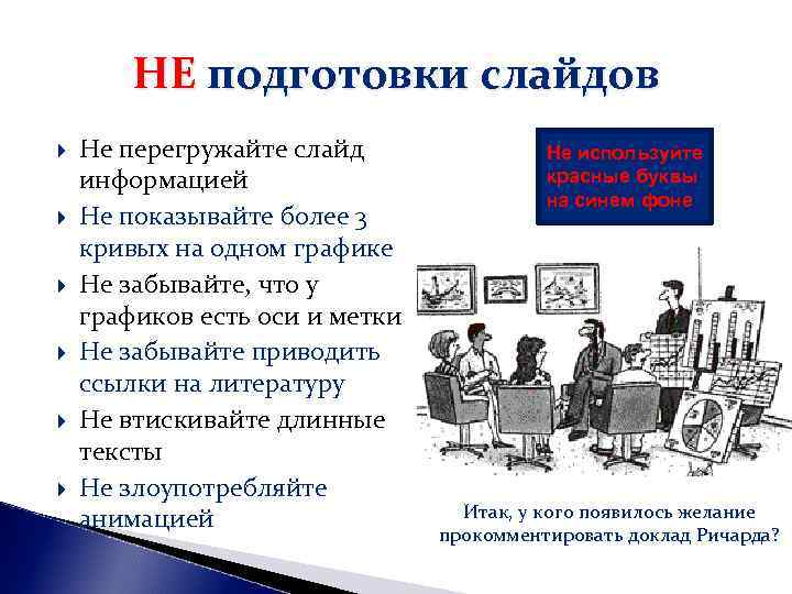 НЕ подготовки слайдов Не перегружайте слайд Не используйте информацией НЕ подготовки слайдов Не перегружайте слайд Не используйте информацией