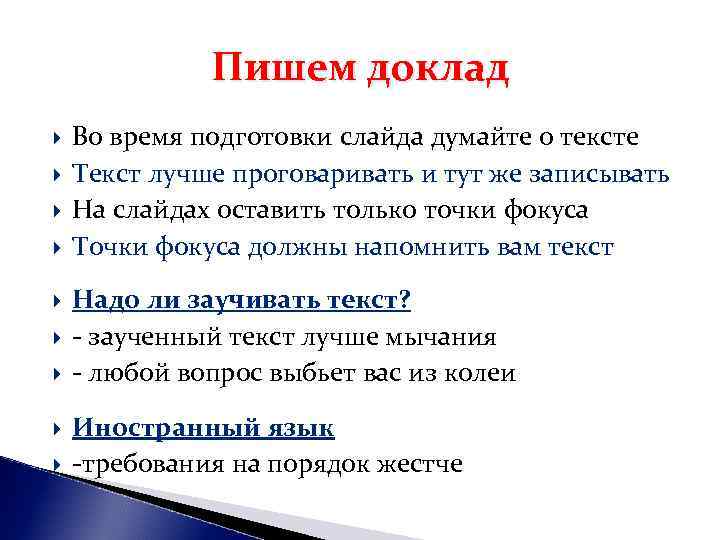 Пишем доклад Во время подготовки слайда думайте о тексте Текст лучше Пишем доклад Во время подготовки слайда думайте о тексте Текст лучше