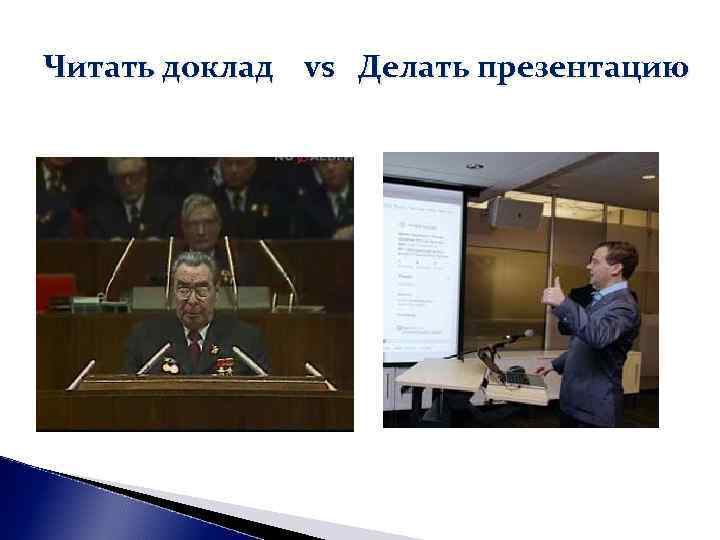 Читать доклад vs Делать презентацию Читать доклад vs Делать презентацию