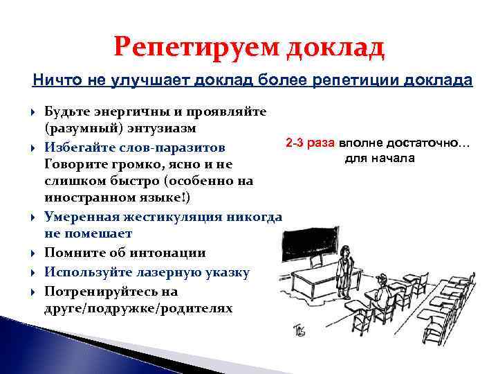 Репетируем доклад Ничто не улучшает доклад более репетиции доклада Будьте энергичны Репетируем доклад Ничто не улучшает доклад более репетиции доклада Будьте энергичны