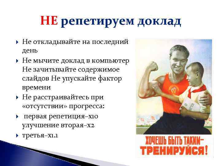 НЕ репетируем доклад Не откладывайте на последний день Не мычите доклад в НЕ репетируем доклад Не откладывайте на последний день Не мычите доклад в
