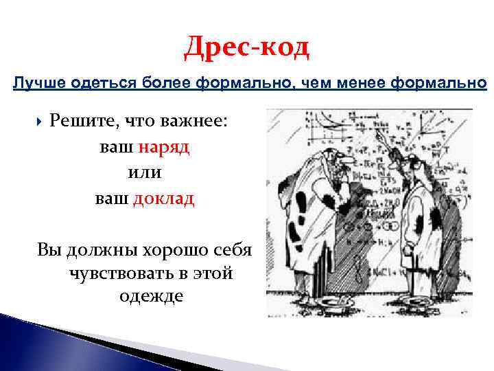 Дрес-код Лучше одеться более формально, чем менее формально Решите, Дрес-код Лучше одеться более формально, чем менее формально Решите,