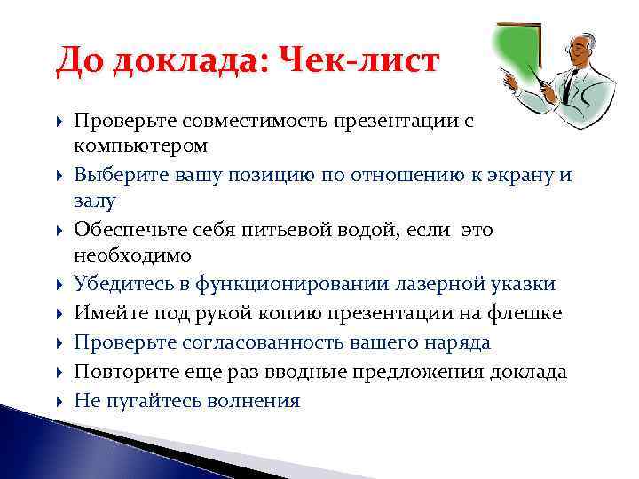 До доклада: Чек-лист Проверьте совместимость презентации с компьютером Выберите вашу позицию по отношению к До доклада: Чек-лист Проверьте совместимость презентации с компьютером Выберите вашу позицию по отношению к