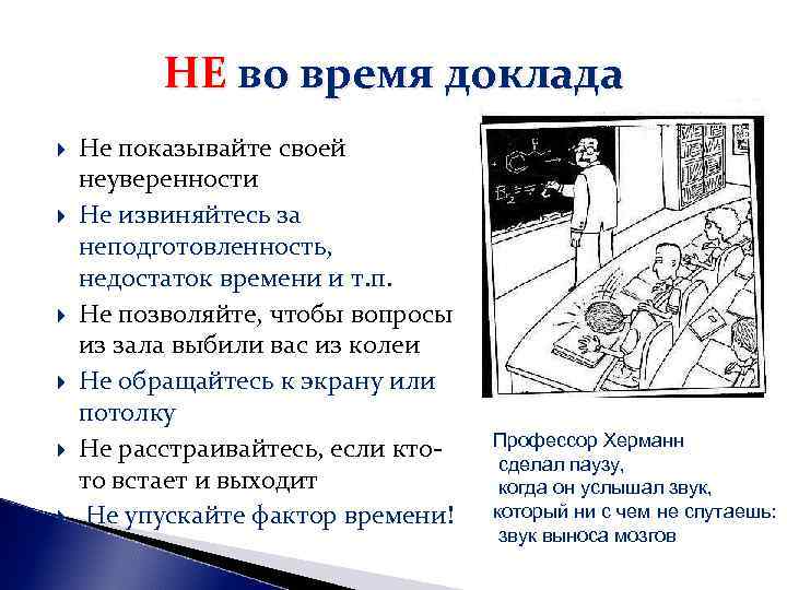 НЕ во время доклада Не показывайте своей неуверенности Не извиняйтесь за НЕ во время доклада Не показывайте своей неуверенности Не извиняйтесь за