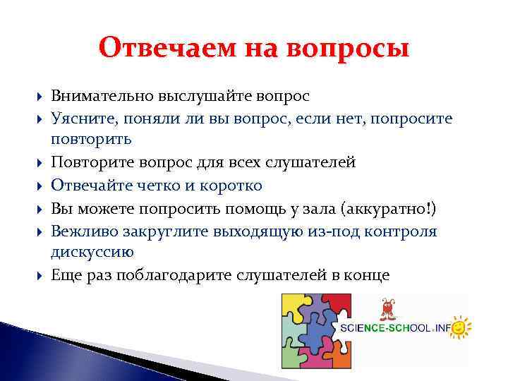 Отвечаем на вопросы Внимательно выслушайте вопрос Уясните, поняли ли вы вопрос, Отвечаем на вопросы Внимательно выслушайте вопрос Уясните, поняли ли вы вопрос,