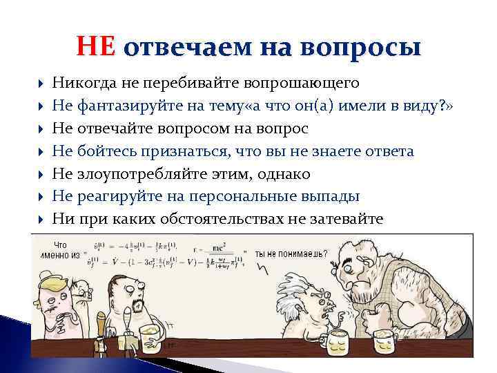 НЕ отвечаем на вопросы Никогда не перебивайте вопрошающего Не фантазируйте на тему «а НЕ отвечаем на вопросы Никогда не перебивайте вопрошающего Не фантазируйте на тему «а
