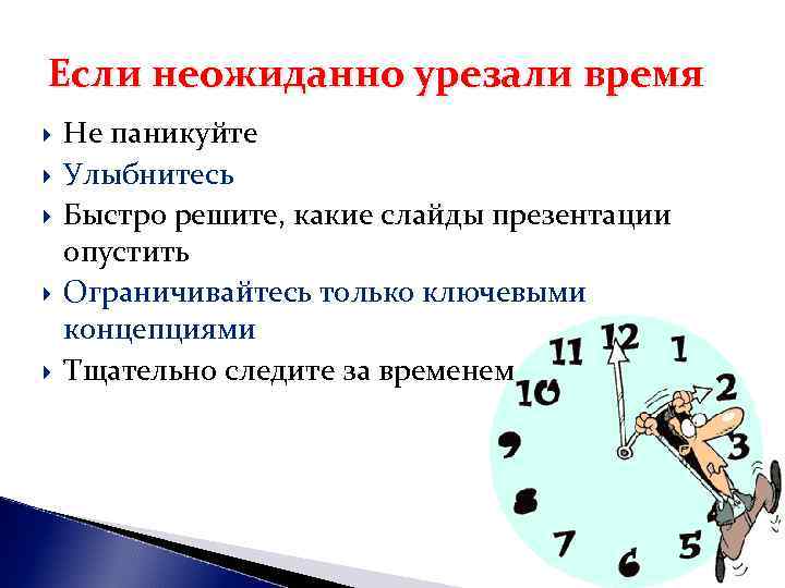 Если неожиданно урезали время Не паникуйте Улыбнитесь Быстро решите, какие слайды презентации опустить Ограничивайтесь Если неожиданно урезали время Не паникуйте Улыбнитесь Быстро решите, какие слайды презентации опустить Ограничивайтесь
