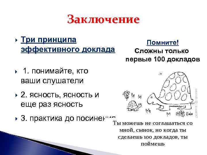 Заключение Три принципа Помните! эффективного доклада Заключение Три принципа Помните! эффективного доклада