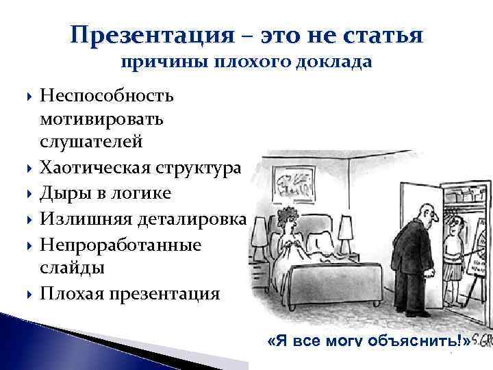 Презентация – это не статья причины плохого доклада Неспособность мотивировать слушателей Презентация – это не статья причины плохого доклада Неспособность мотивировать слушателей