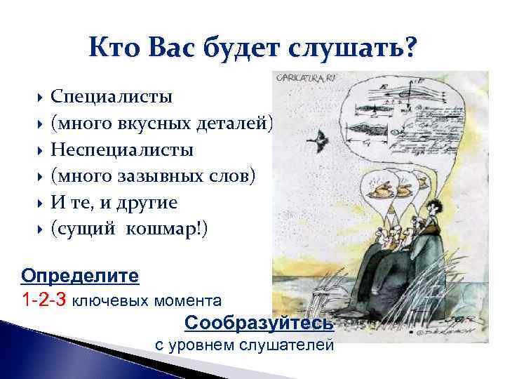 Кто Вас будет слушать? Специалисты (много вкусных деталей) Неспециалисты (много зазывных Кто Вас будет слушать? Специалисты (много вкусных деталей) Неспециалисты (много зазывных