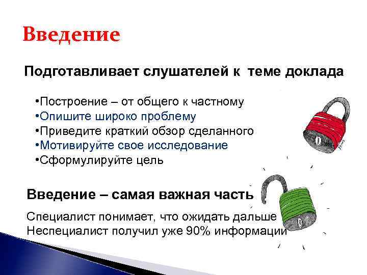 Введение Подготавливает слушателей к теме доклада • Построение – от общего к частному Введение Подготавливает слушателей к теме доклада • Построение – от общего к частному