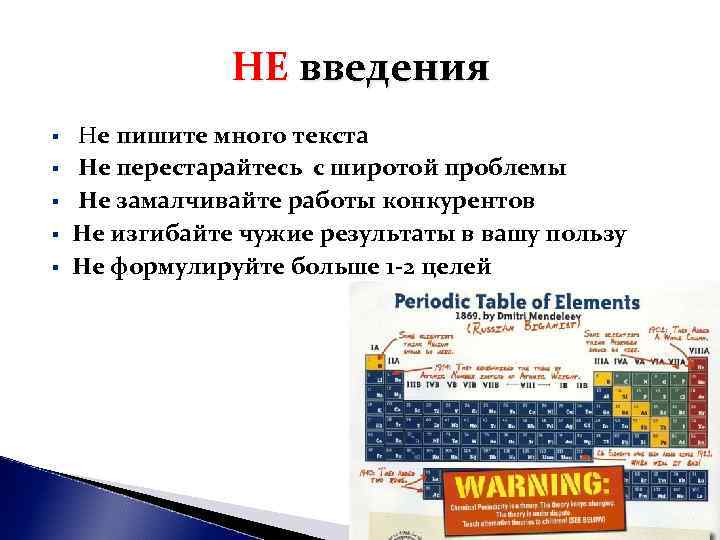 НЕ введения § Не пишите много текста § НЕ введения § Не пишите много текста §
