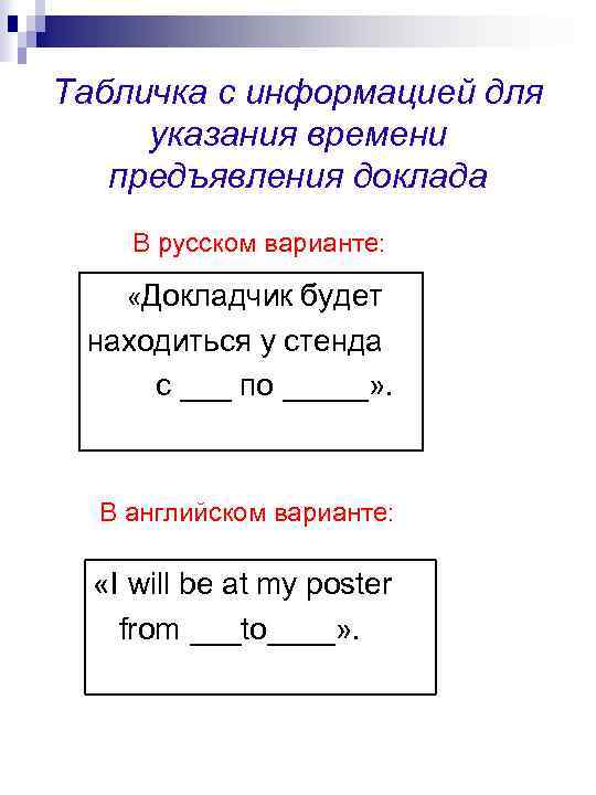 Табличка с информацией для указания времени  предъявления доклада В русском варианте:  «Докладчик