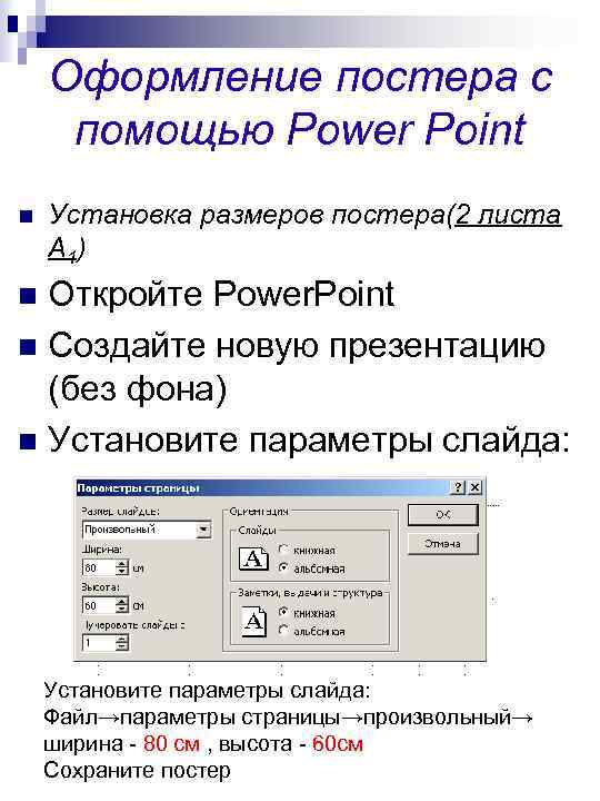   Оформление постера с помощью Power Point n  Установка размеров постера(2 листа