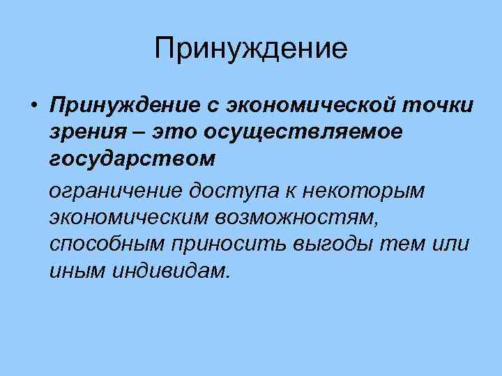    Принуждение • Принуждение с экономической точки  зрения – это осуществляемое