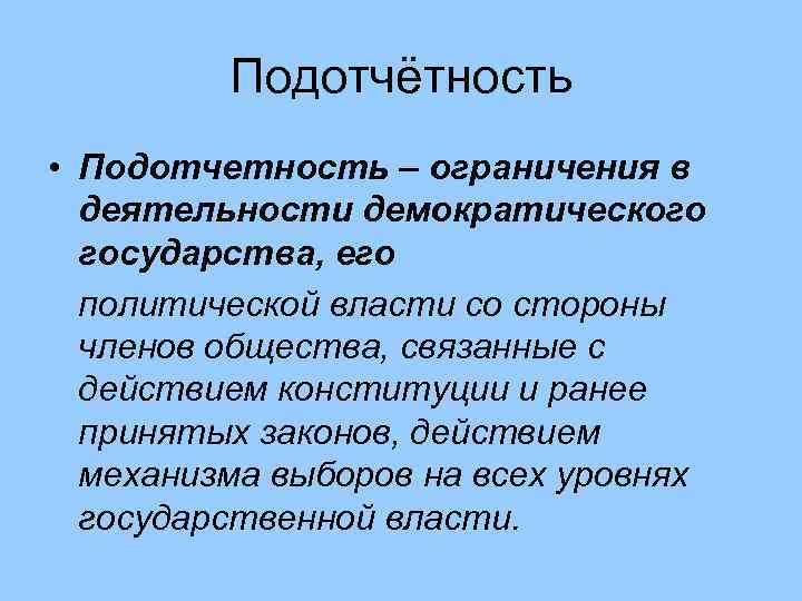    Подотчётность • Подотчетность – ограничения в  деятельности демократического  государства,