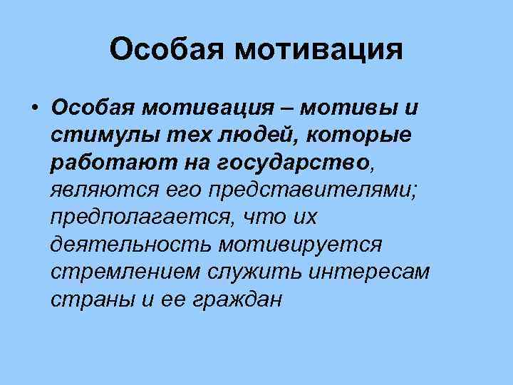  Особая мотивация • Особая мотивация – мотивы и  стимулы тех людей, которые
