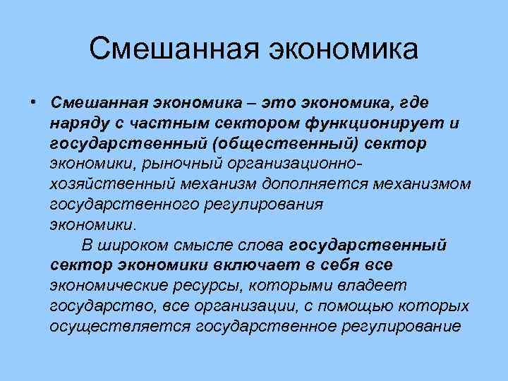  Смешанная экономика • Смешанная экономика – это экономика, где  наряду с частным