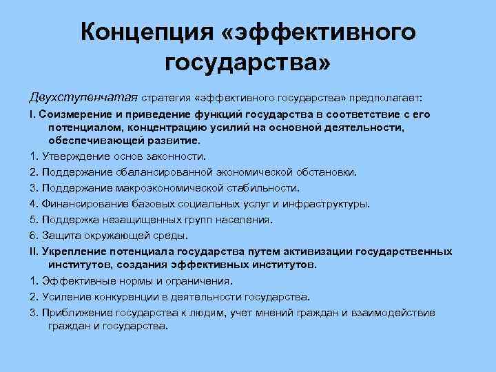  Концепция «эффективного    государства» Двухступенчатая стратегия «эффективного государства» предполагает: I.