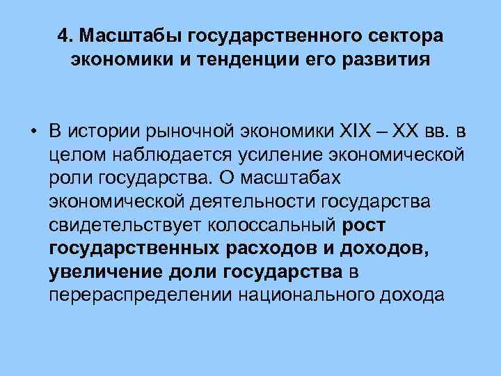 4. Масштабы государственного сектора  экономики и тенденции его развития  • В