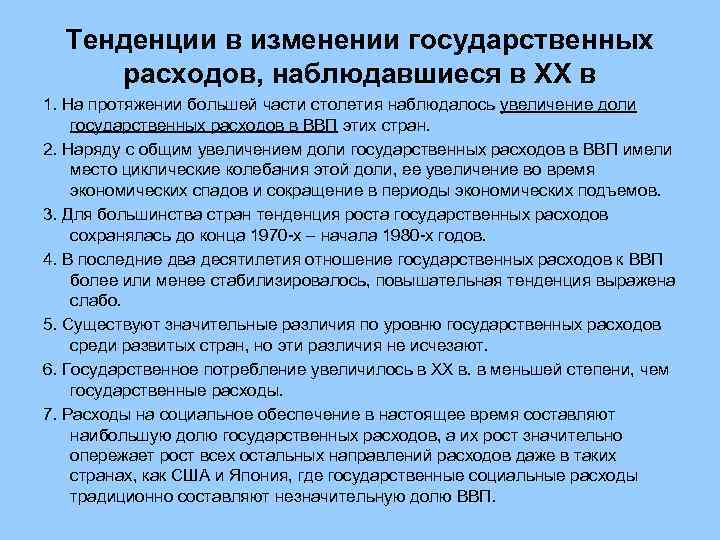  Тенденции в изменении государственных расходов, наблюдавшиеся в ХХ в 1. На протяжении большей