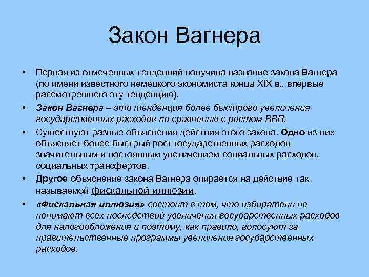    Закон Вагнера •  Первая из отмеченных тенденций получила название закона