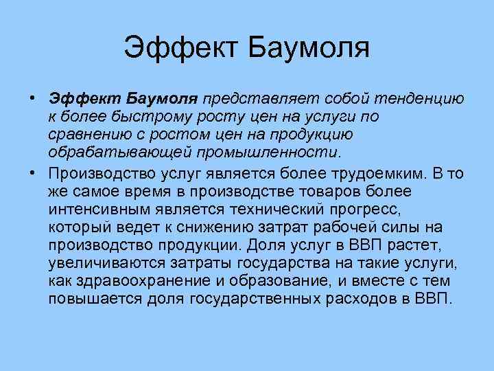   Эффект Баумоля • Эффект Баумоля представляет собой тенденцию  к более быстрому