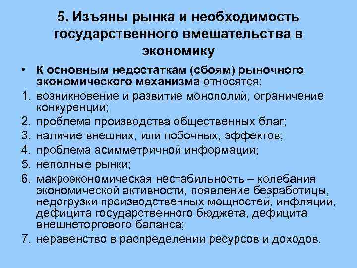 5. Изъяны рынка и необходимость государственного вмешательства в   экономику • К
