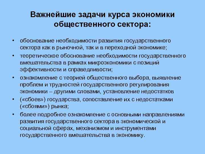  Важнейшие задачи курса экономики  общественного сектора:  • обоснование необходимости развития государственного