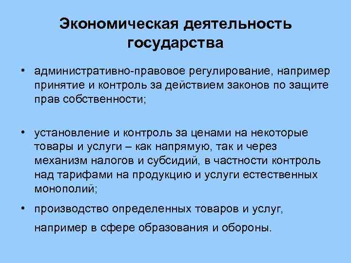  Экономическая деятельность   государства • административно-правовое регулирование, например  принятие и контроль