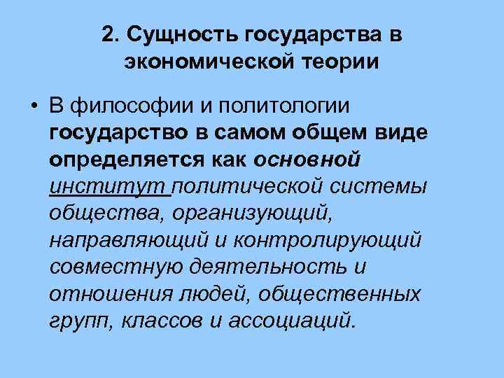  2. Сущность государства в   экономической теории • В философии и политологии
