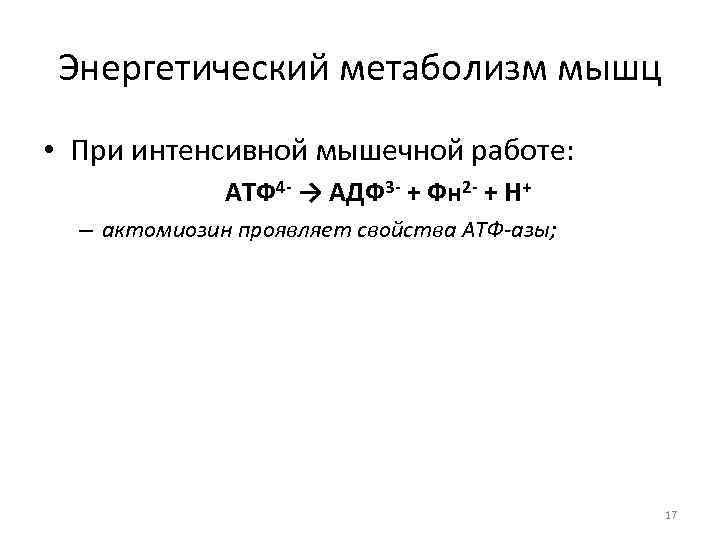 Энергетический метаболизм мышц • При интенсивной мышечной работе:    АТФ 4 -