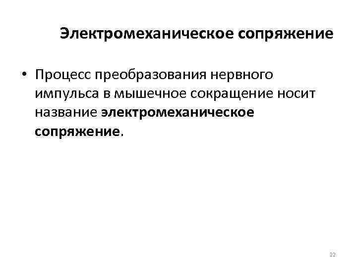  Электромеханическое сопряжение  • Процесс преобразования нервного  импульса в мышечное сокращение носит