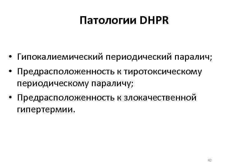    Патологии DHPR  • Гипокалиемический периодический паралич;  • Предрасположенность к