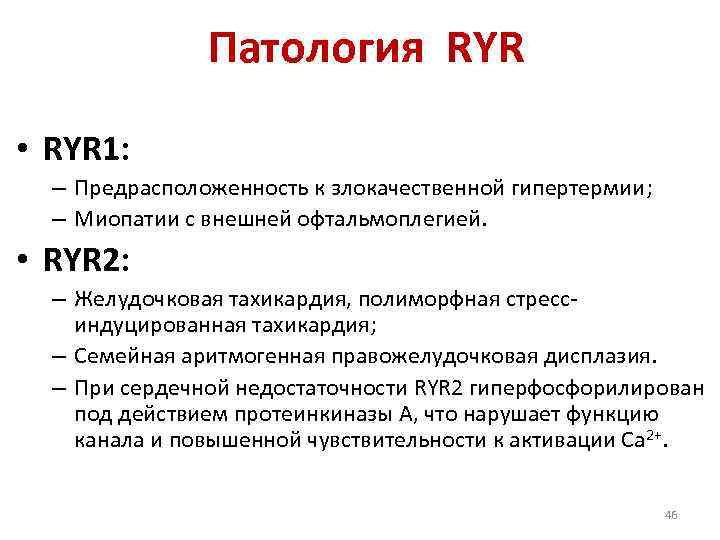     Патология RYR  • RYR 1:  – Предрасположенность к