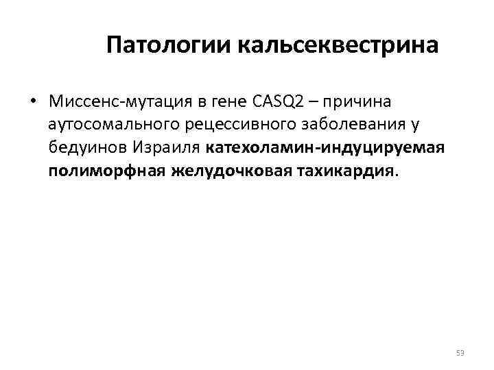   Патологии кальсеквестрина • Миссенс-мутация в гене CASQ 2 – причина  аутосомального