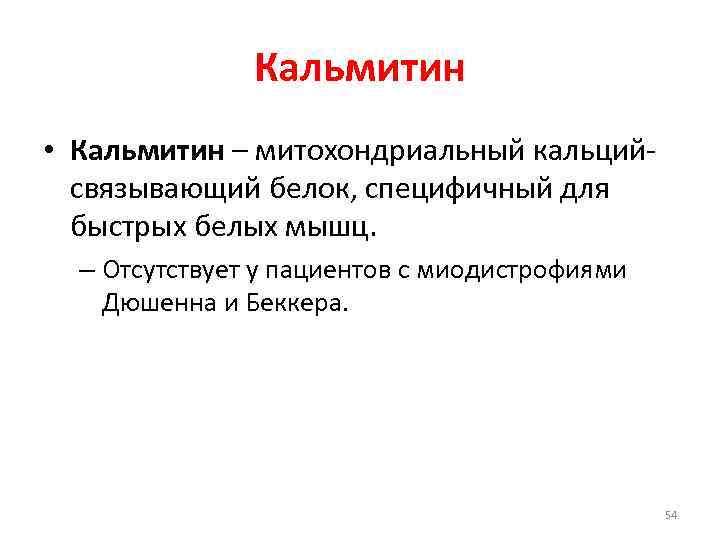     Кальмитин • Кальмитин – митохондриальный кальций-  связывающий белок, специфичный