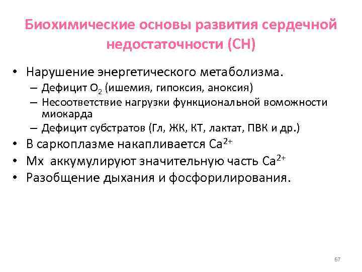  Биохимические основы развития сердечной  недостаточности (СН) • Нарушение энергетического метаболизма.  –
