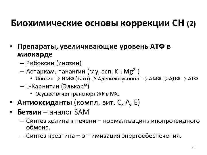 Биохимические основы коррекции СН (2)  • Препараты, увеличивающие уровень АТФ в  миокарде