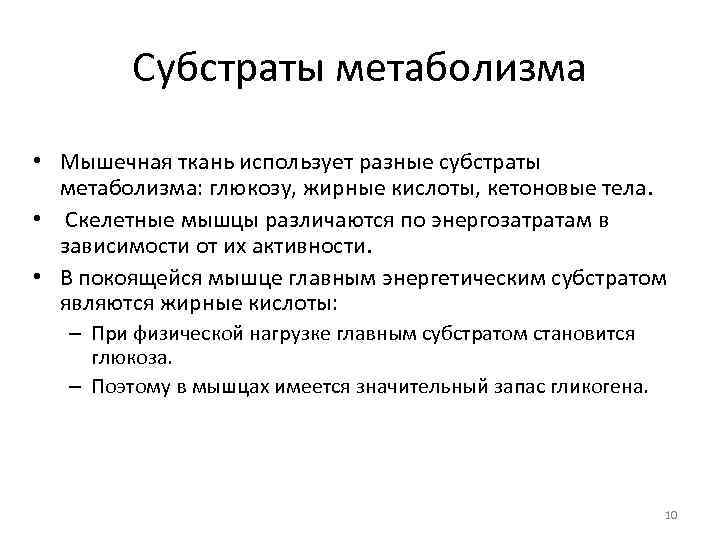    Субстраты метаболизма • Мышечная ткань использует разные субстраты  метаболизма: глюкозу,