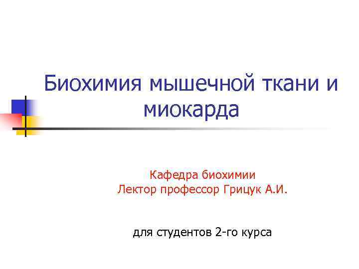 Биохимия мышечной ткани и   миокарда   Кафедра биохимии  Лектор профессор