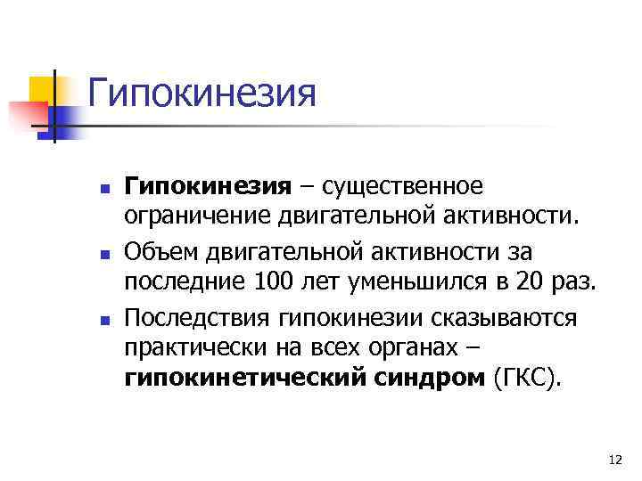 Гипокинезия n  Гипокинезия – существенное ограничение двигательной активности. n  Объем двигательной активности