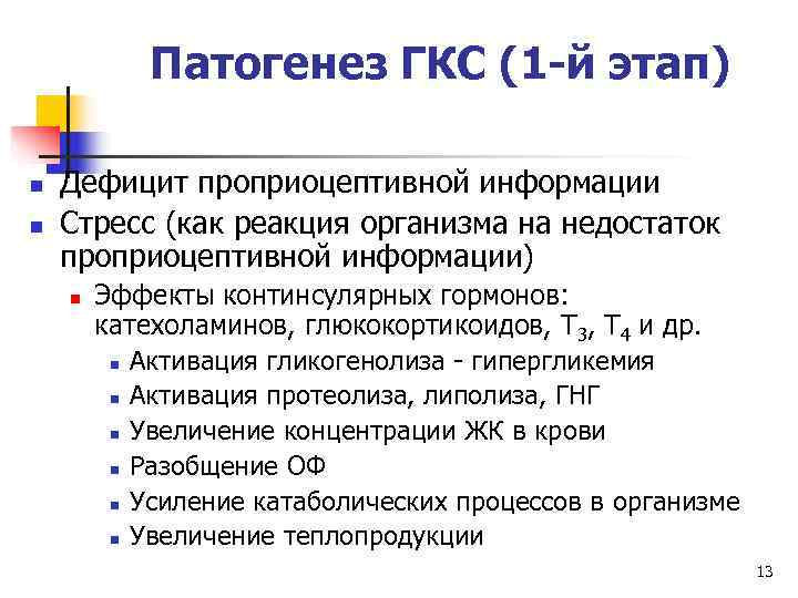   Патогенез ГКС (1 -й этап) n  Дефицит проприоцептивной информации n 
